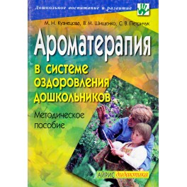 Кузнецова "Ароматерапия в системе оздоровления дошкольников"