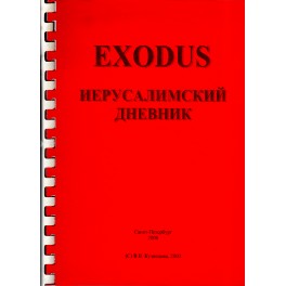 EXODUS Иерусалимский дневник