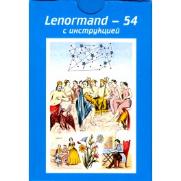 Таро карты Ленорман с инструкцией 54
