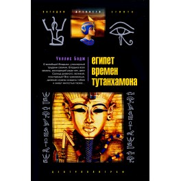 Бадж "Египет времен Тутанхамона"
