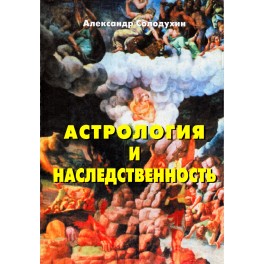 Солодухин "Астрология и наследственность"