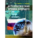 Тимкина "Астрологическая хроника будущего"