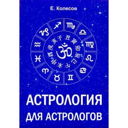 Колесов "Астрология для астрологов"