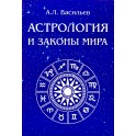 Васильев "Астрология и законы мира"