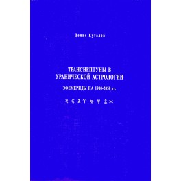 Куталев "Транснептуны в уранической астрологии.Эфемериды на 1900-2050  гг"