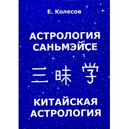 Колесов "Астрология Саньмэйсе. Китайская астрология"