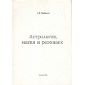 Миньков "Астропсихология магия и резонанс"