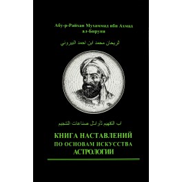Ал-Бируни "Книга наставлений по основам"