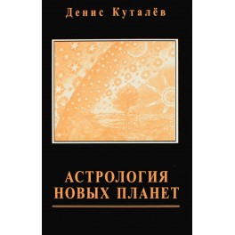 Куталев "Астрология новых планет"