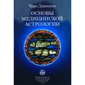 Чиро-Дешиполо "Основы медицинской астрологии"