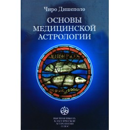 Чиро-Дешиполо "Основы медицинской астрологии"