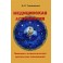 Тимошенко "Медицинская астология. Принципы астрологической диагностики заболеваний"
