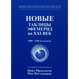 Михельсен "Новые таблицы эфемерид на ХХI век" (2000-2100)