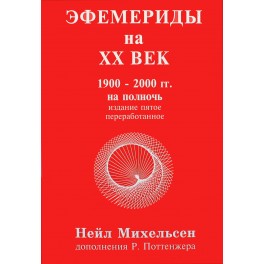 Михельсен "Новые таблицы эфемерид на ХХ век" (1900-2000)