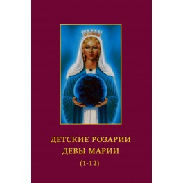 Профет "Детские розарии Девы Марии (1-12)"
