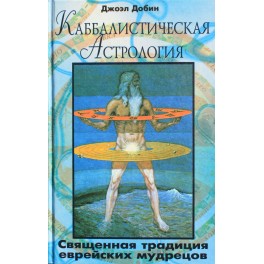 Добин "Каббалистическая астрология"