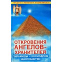 Гарифзянов "Откровения Ангелов" Пирамиды - космодром инопланетян"