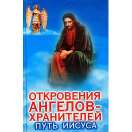 Гарифзянов "Откровения ангелов" Путь Иисуса