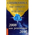 Семенова "Символика настоящего и будущего. 2008 как репетиция 2012"