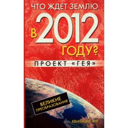 Янг "Что ждет землю в 2012 году? Проект "Гея"