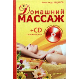 Жданов "Домашний массаж" + CD