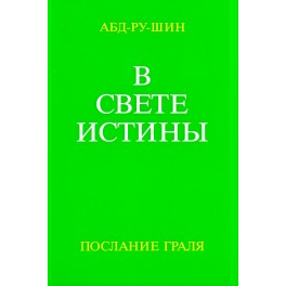 Абд-Ру-Шин "В свете истины" (комплект из 3-х книг)