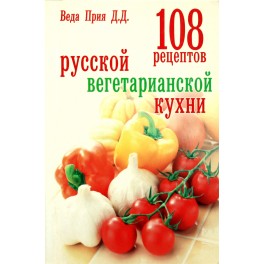 Веда Прия "108 рецептов русской вегетарианской кухни"