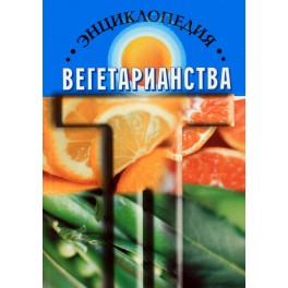 Канта "Энциклопедия вегетарианства"