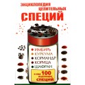 Карпухина "Энциклопедия целительных специй"