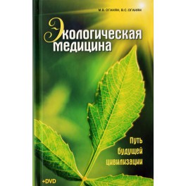 Оганян "Экологическая медицина"