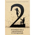 Александров "Арифметика любовных отношений"