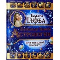 Глоба Тамара "Большая книга астрологии. Путь Небесной мудрости" (цветная книга)