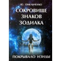Омельченко "Сокровище знаков зодиака"