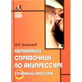 Ингерлейб "Карманный справочник по акупрессуре"