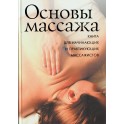 Кондрашев "Основы массажа: книга для начинающих"