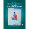 Кунга "Немедикаментозные методы тибетской медицины"