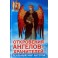 Гарифзянов "Откровение ангелов" Реальный мир ангелов