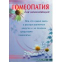 Аяр "Гомеопатия для начинающих"