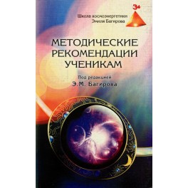Багиров "Методические рекомендации ученикам школы"