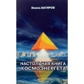 Багиров "Настольная книга космоэнергета"